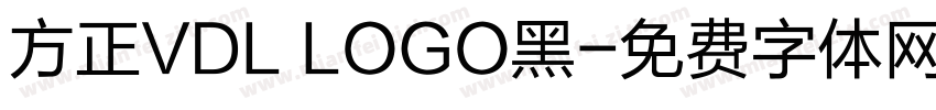 方正VDL LOGO黑字体转换
